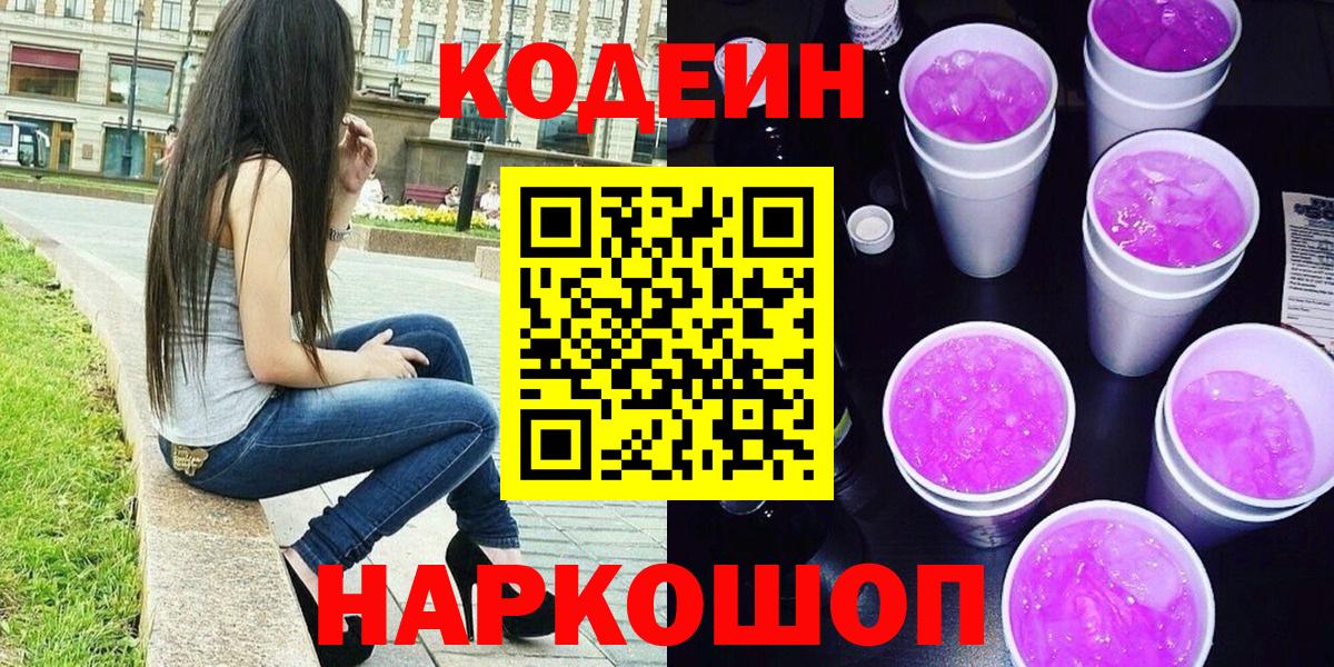 Кодеин напиток Lean (лин)  Вход с VPN  Дзержинск  Кодеиновый сироп Lean Purple Drank 