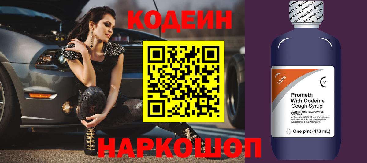 Кодеин Purple Drank Дзержинск